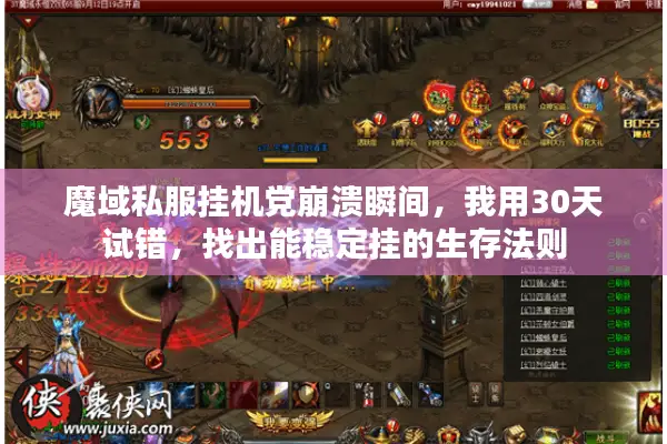 魔域私服挂机党崩溃瞬间，我用30天试错，找出能稳定挂的生存法则