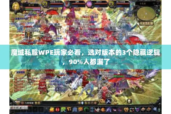 魔域私服WPE玩家必看，选对版本的3个隐藏逻辑，90%人都漏了