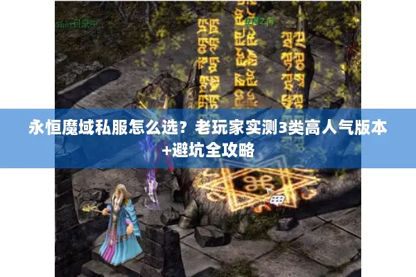 永恒魔域私服怎么选？老玩家实测3类高人气版本+避坑全攻略