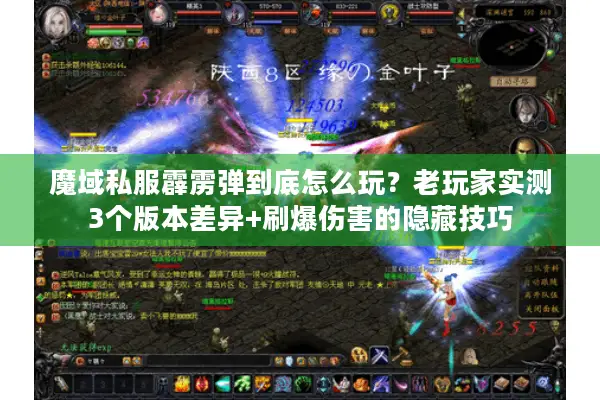 魔域私服霹雳弹到底怎么玩？老玩家实测3个版本差异+刷爆伤害的隐藏技巧