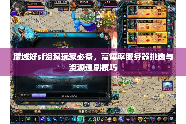 魔域好sf资深玩家必备，高爆率服务器挑选与资源速刷技巧
