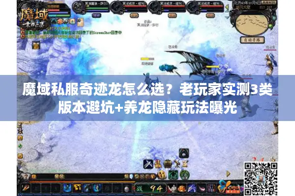 魔域私服奇迹龙怎么选？老玩家实测3类版本避坑+养龙隐藏玩法曝光