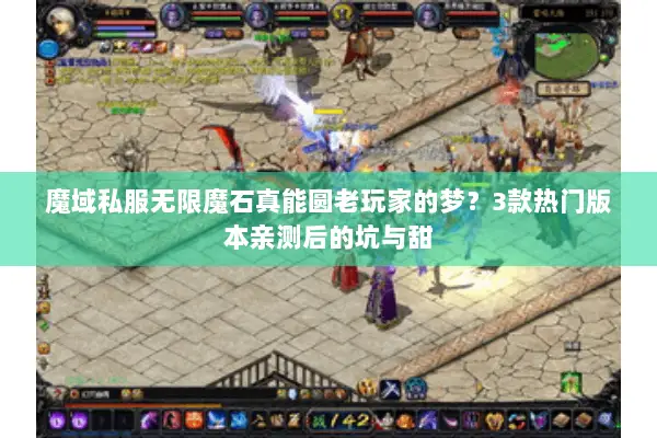 魔域私服无限魔石真能圆老玩家的梦？3款热门版本亲测后的坑与甜