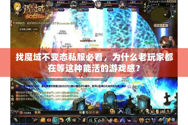 找魔域不变态私服必看，为什么老玩家都在等这种能活的游戏感？