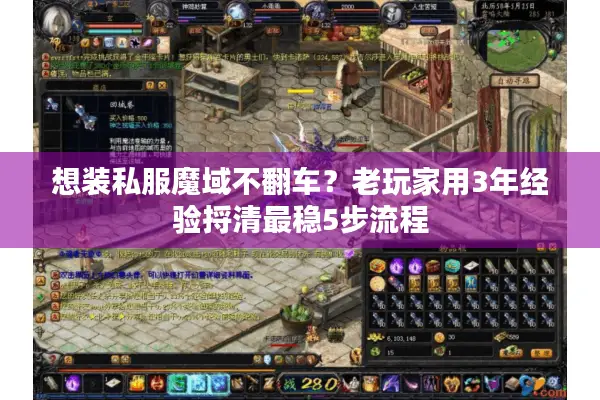 想装私服魔域不翻车？老玩家用3年经验捋清最稳5步流程