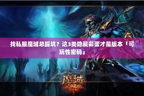 找私服魔域总踩坑？这3类隐藏彩蛋才是版本「可玩性密码」