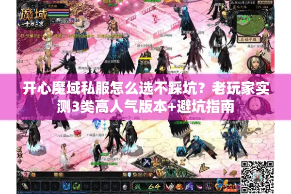 开心魔域私服怎么选不踩坑？老玩家实测3类高人气版本+避坑指南