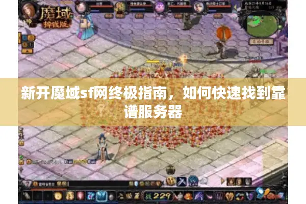 新开魔域sf网终极指南，如何快速找到靠谱服务器