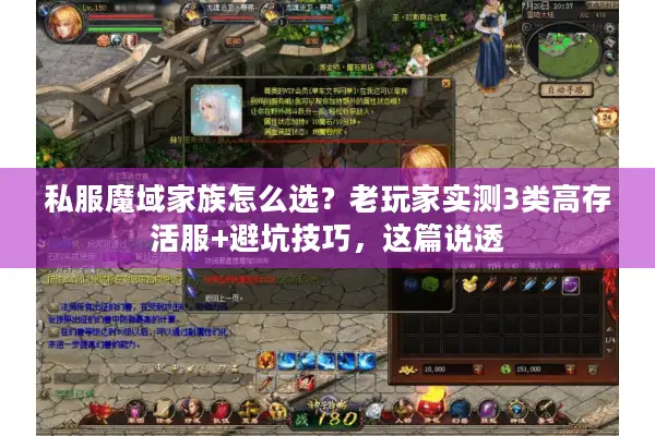 私服魔域家族怎么选？老玩家实测3类高存活服+避坑技巧，这篇说透