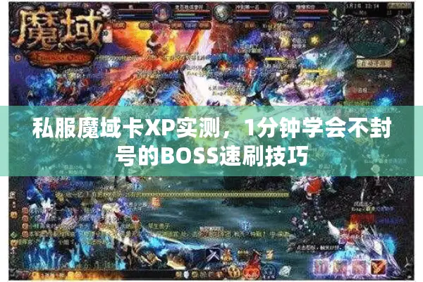 私服魔域卡XP实测，1分钟学会不封号的BOSS速刷技巧