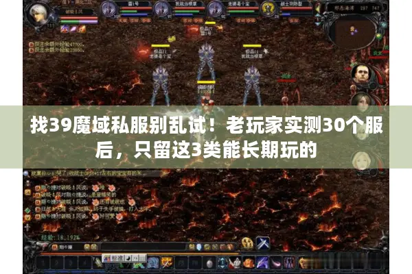 找39魔域私服别乱试！老玩家实测30个服后，只留这3类能长期玩的