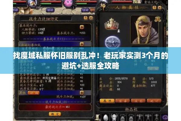 找魔域私服怀旧服别乱冲！老玩家实测3个月的避坑+选服全攻略