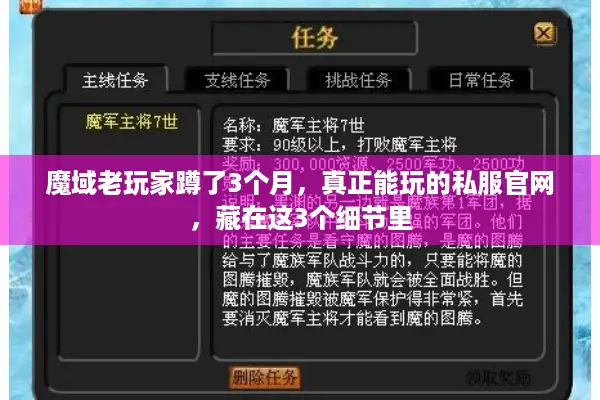 魔域老玩家蹲了3个月，真正能玩的私服官网，藏在这3个细节里