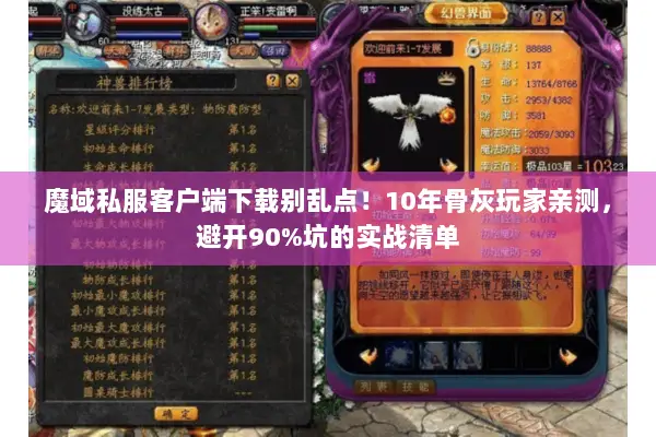 魔域私服客户端下载别乱点！10年骨灰玩家亲测，避开90%坑的实战清单