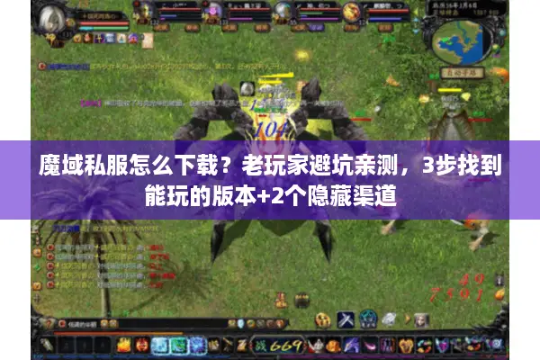 魔域私服怎么下载？老玩家避坑亲测，3步找到能玩的版本+2个隐藏渠道