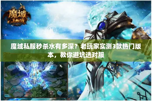 魔域私服秒杀水有多深?老玩家实测3款热门版本,教你避坑选对服 魔域私服秒杀水有多深?老玩家实测3款热门版本,教你避坑选对服