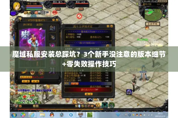 魔域私服安装总踩坑？3个新手没注意的版本细节+零失败操作技巧