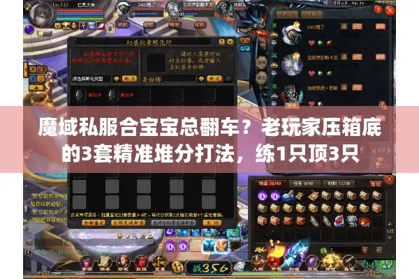 魔域私服合宝宝总翻车？老玩家压箱底的3套精准堆分打法，练1只顶3只