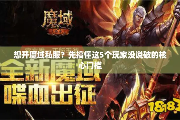 想开魔域私服？先搞懂这5个玩家没说破的核心门槛