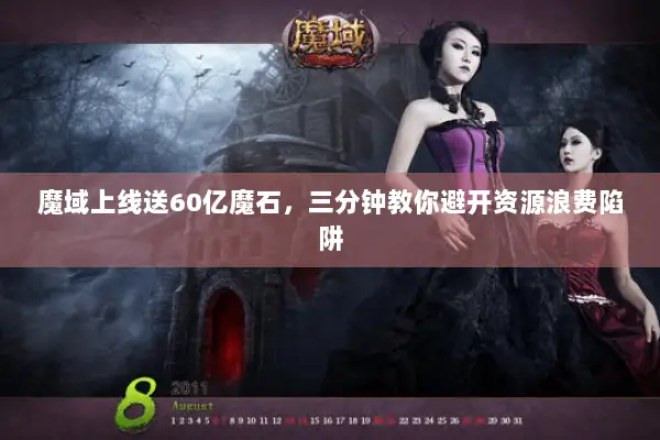 魔域上线送60亿魔石，三分钟教你避开资源浪费陷阱