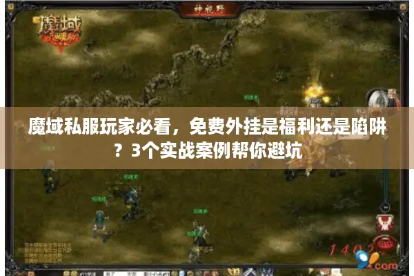 魔域私服玩家必看，免费外挂是福利还是陷阱？3个实战案例帮你避坑