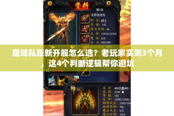 魔域私服新开服怎么选?老玩家实测3个月,这4个判断逻辑帮你避坑 魔域私服新开服怎么选?老玩家实测3个月,这4个判断逻辑帮你避坑