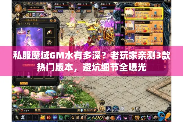 私服魔域GM水有多深？老玩家亲测3款热门版本，避坑细节全曝光
