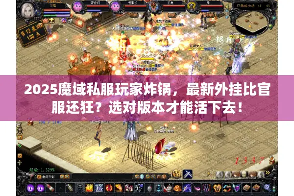 2025魔域私服玩家炸锅，最新外挂比官服还狂？选对版本才能活下去！