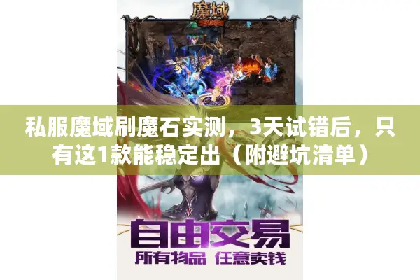 私服魔域刷魔石实测，3天试错后，只有这1款能稳定出（附避坑清单）