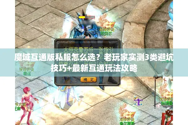 魔域互通版私服怎么选？老玩家实测3类避坑技巧+最新互通玩法攻略