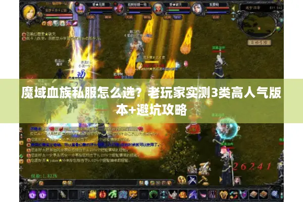魔域血族私服怎么选？老玩家实测3类高人气版本+避坑攻略