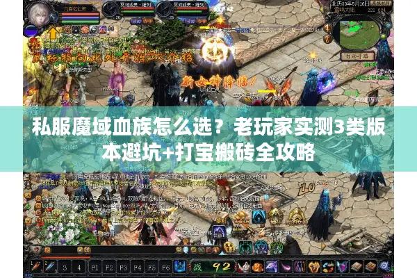 私服魔域血族怎么选？老玩家实测3类版本避坑+打宝搬砖全攻略