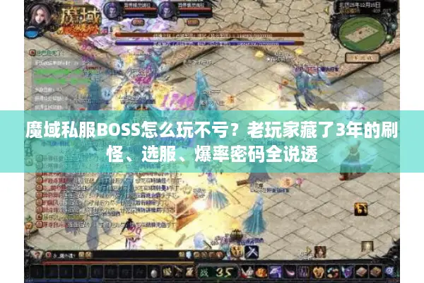 魔域私服BOSS怎么玩不亏？老玩家藏了3年的刷怪、选服、爆率密码全说透