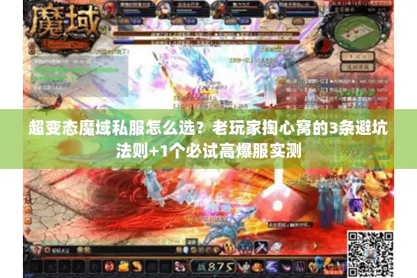 超变态魔域私服怎么选？老玩家掏心窝的3条避坑法则+1个必试高爆服实测