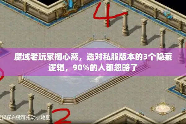 魔域老玩家掏心窝，选对私服版本的3个隐藏逻辑，90%的人都忽略了