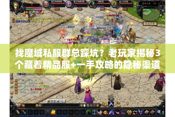 找魔域私服群总踩坑？老玩家揭秘3个藏着精品服+一手攻略的隐秘渠道