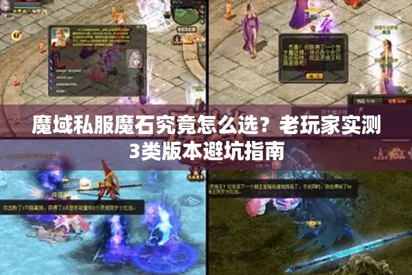 魔域私服魔石究竟怎么选？老玩家实测3类版本避坑指南