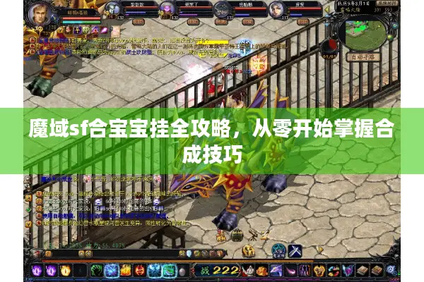 魔域sf合宝宝挂全攻略，从零开始掌握合成技巧