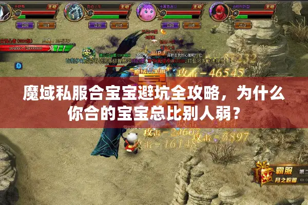 魔域私服合宝宝避坑全攻略，为什么你合的宝宝总比别人弱？