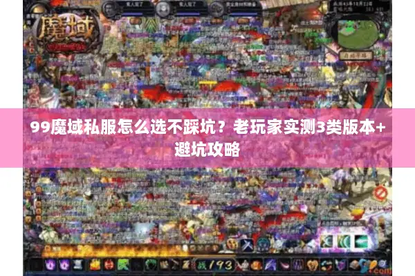 99魔域私服怎么选不踩坑？老玩家实测3类版本+避坑攻略