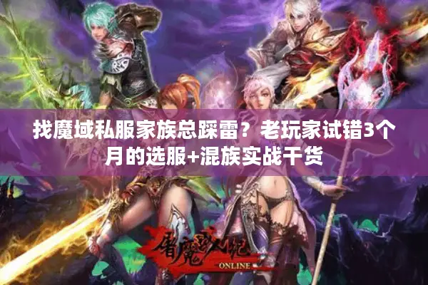 找魔域私服家族总踩雷？老玩家试错3个月的选服+混族实战干货