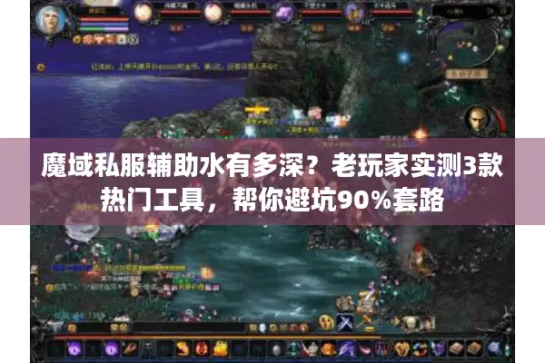 魔域私服辅助水有多深？老玩家实测3款热门工具，帮你避坑90%套路