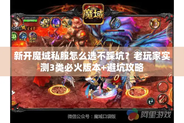 新开魔域私服怎么选不踩坑？老玩家实测3类必火版本+避坑攻略