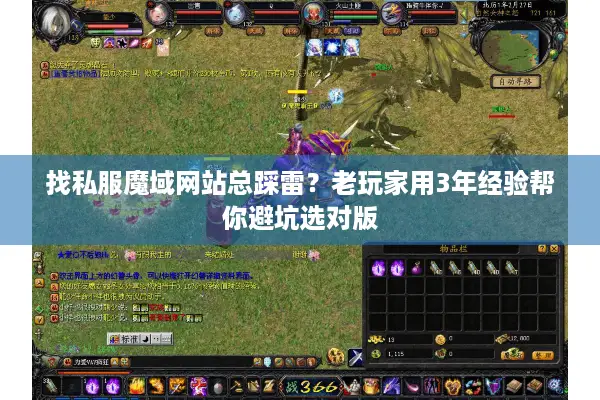 找私服魔域网站总踩雷？老玩家用3年经验帮你避坑选对版
