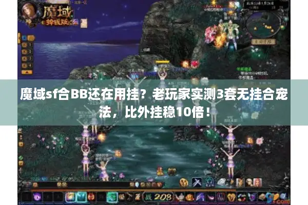 魔域sf合BB还在用挂？老玩家实测3套无挂合宠法，比外挂稳10倍！