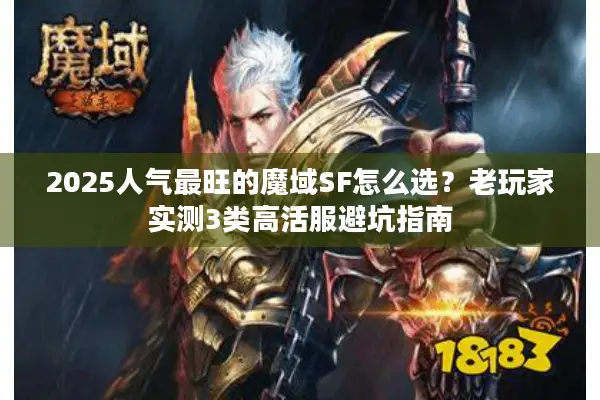 2025人气最旺的魔域SF怎么选？老玩家实测3类高活服避坑指南