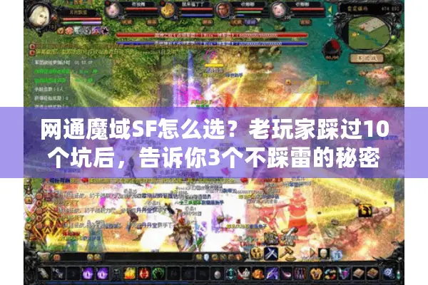 网通魔域SF怎么选？老玩家踩过10个坑后，告诉你3个不踩雷的秘密
