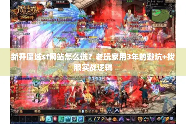 新开魔域sf网站怎么选？老玩家用3年的避坑+找服实战逻辑