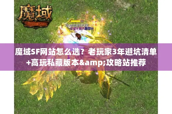 魔域SF网站怎么选？老玩家3年避坑清单+高玩私藏版本&攻略站推荐