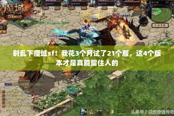 别乱下魔域sf！我花3个月试了21个服，这4个版本才是真能留住人的